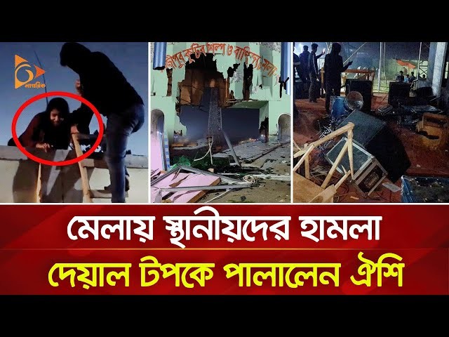 মেলায় স্থানীয়দের হামলা, যেভাবে মই বেয়ে দেয়াল টপকে পালালেন কণ্ঠশিল্পী ঐশি (ভিডিও)